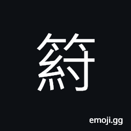 Ideograph bamboo to wither; to dry up and die CJK Symbol