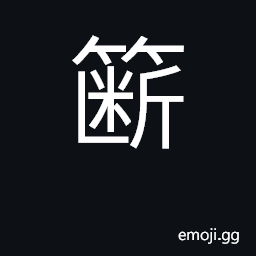 Ideograph bamboo trap for catching fish CJK Symbol