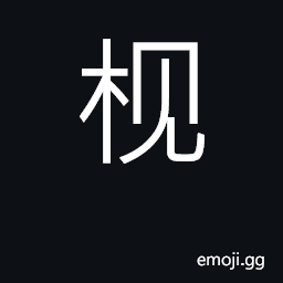 Ideograph bamboo tube, wooden peg; spout CJK Symbol