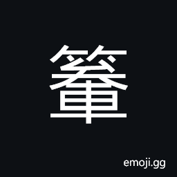 Ideograph bamboo ware, awning in front of a cart, covering the horse or mule in the shafts; canvas top on vehicles CJK Symbol