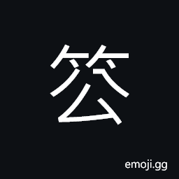 Ideograph bamboo with long joints CJK Symbol