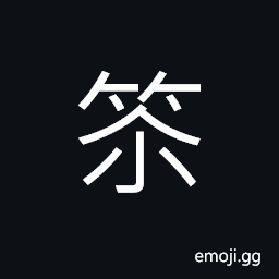 Ideograph bamboo with white bark, (same as ç±‹) tongs; pincers; tweezers, weary; tired; fatigued, small box CJK Symbol