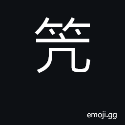 Ideograph bamboos placed across wooden frames on which grain may be stored in damp climates CJK Symbol