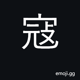 Ideograph bandits, thieves; enemy; invade CJK Symbol