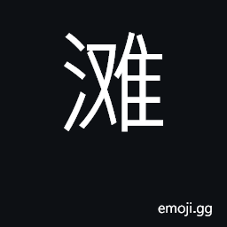 Ideograph bank, a sandbar, shoal; rapids CJK Symbol