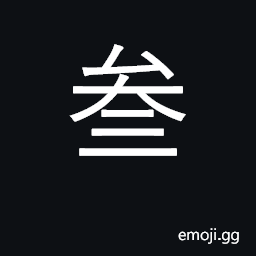 Ideograph bank form of numeral 'three' CJK Symbol