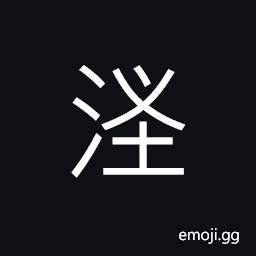 Ideograph bank of a river, (same as æ±Š) a branching stream CJK Symbol