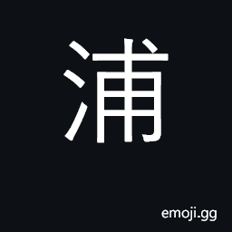 Ideograph bank of river, shore; surname CJK Symbol