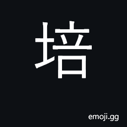 Ideograph bank up with dirt; cultivate CJK Symbol