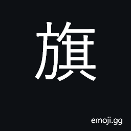 Ideograph banner, flag, streamer CJK Symbol