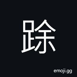 Ideograph bare feet; bare-footed, to walk in bare feet, hard to go forward CJK Symbol