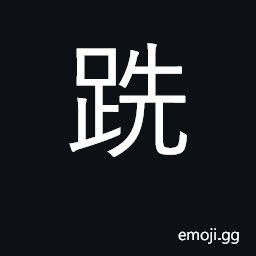 Ideograph bare footed CJK Symbol