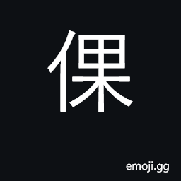 Ideograph bare, naked, uncovered CJK Symbol