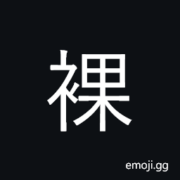 Ideograph bare, nude; undress, strip CJK Symbol