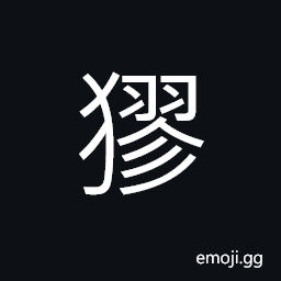 Ideograph barking of a frightened dog, to confuse; disorder; disturbance, cunning; artful; crafty, to fail and be exposed CJK Symbol