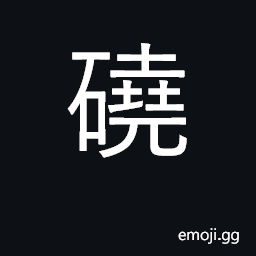 Ideograph barren land; sandy soil CJK Symbol
