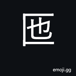 Ideograph basin; container for wine CJK Symbol