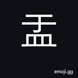 Ideograph basin; cup CJK Symbol