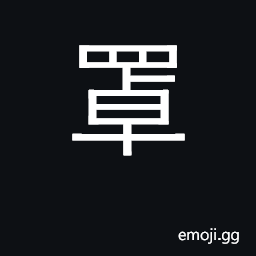 Ideograph basket for catching fish; cover CJK Symbol