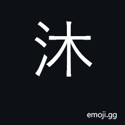 Ideograph bathe, cleanse, wash, shampoo CJK Symbol