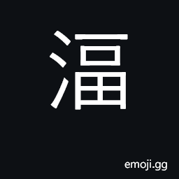 Ideograph bathroom; neat; orderly CJK Symbol
