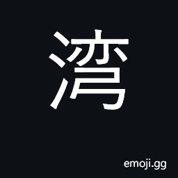 Ideograph bay, cove, inlet, bend of stream CJK Symbol