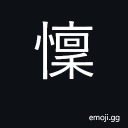 Ideograph be afraid of, be awed by, be in awe CJK Symbol