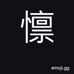 Ideograph be afraid of, to be in awe of CJK Symbol