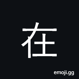 Ideograph be at, in, on; consist in, rest CJK Symbol