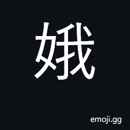 Ideograph be beautiful; good; surname CJK Symbol