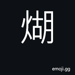 Ideograph be burned, to char (in cooking) CJK Symbol