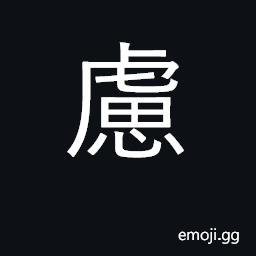 Ideograph be concerned, worry about CJK Symbol