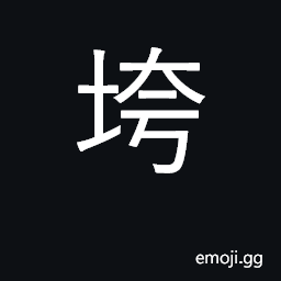 Ideograph be defeated, fail, collapse CJK Symbol