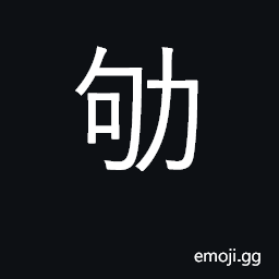 Ideograph be diligent, toil, endeavor CJK Symbol