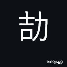 Ideograph be discreet, prudent, cautious CJK Symbol