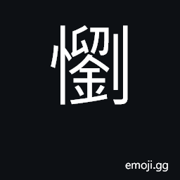 Ideograph be glad, pleased, delighted CJK Symbol