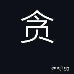 Ideograph be greedy, covet; covetous CJK Symbol