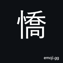 Ideograph be haughty, proud, arrogant CJK Symbol