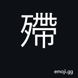 Ideograph be in great difficulty, greatly CJK Symbol