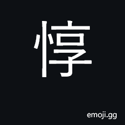 Ideograph be kind, cordial, sincere CJK Symbol