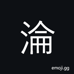 Ideograph be lost; sink, be submerged CJK Symbol