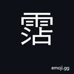 Ideograph be moistened, soaked; moisten CJK Symbol