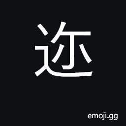 Ideograph be near, be close; recently CJK Symbol