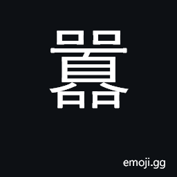 Ideograph be noisy; treat with contempt CJK Symbol