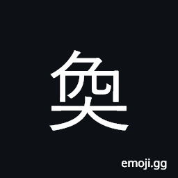 Ideograph be numerous, brilliant CJK Symbol