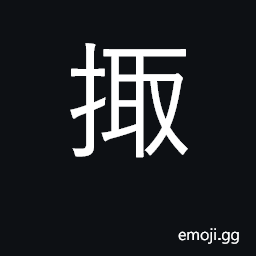 Ideograph be on night watch; grasp CJK Symbol