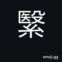 Ideograph be; particle; sigh, alas CJK Symbol