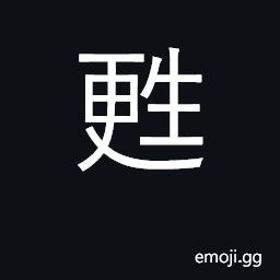 Ideograph be reborn; resuscitate, revive CJK Symbol