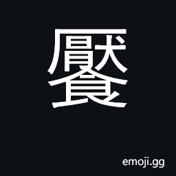 Ideograph be satiated, eat one's full CJK Symbol