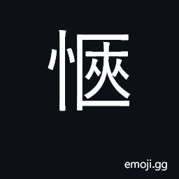Ideograph be satisfied, be comfortable CJK Symbol